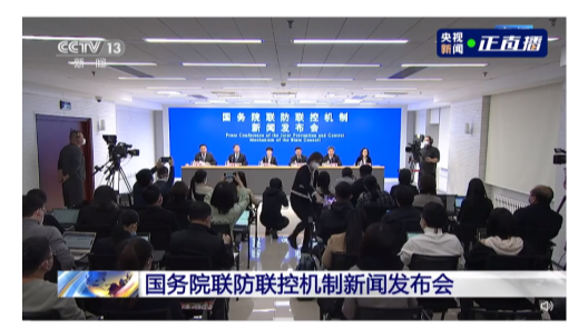 直播，國(guó)務(wù)院聯(lián)防聯(lián)控機(jī)制舉行新聞發(fā)布會(huì)