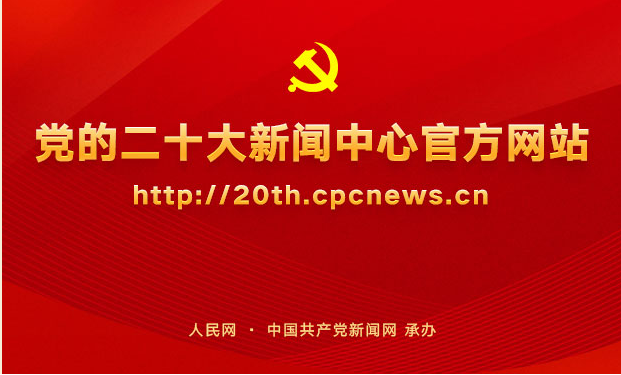 二十大新聞官方網站
