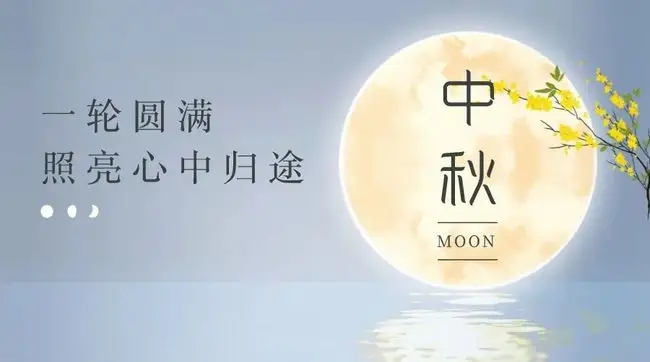情滿中秋，花好月圓