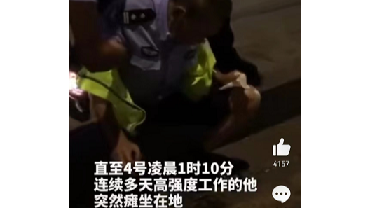 辛苦了，人民警察！