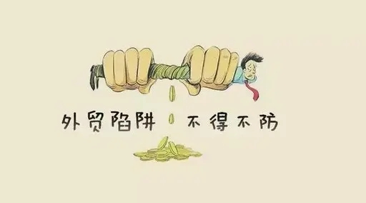 要當心，外貿(mào)騙局新變化