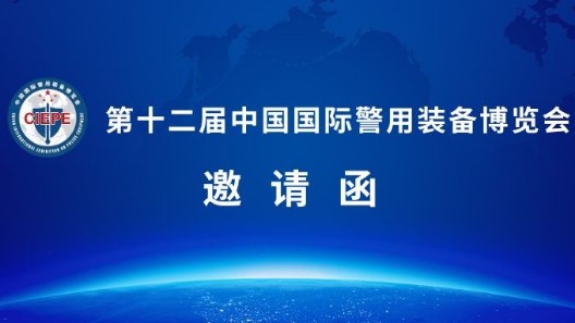 誠邀蒞臨|第十二屆警博會(huì)，振弘實(shí)業(yè)與您相約北京！