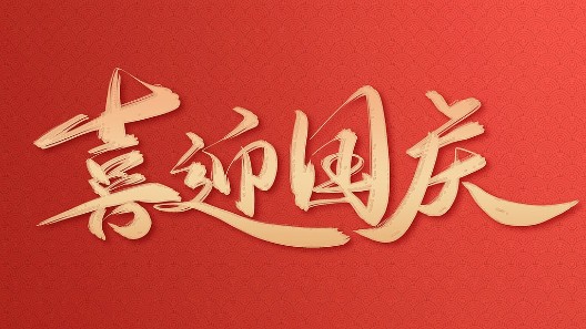 盛世華誕，振弘實業(yè)與您同慶國慶佳節(jié)