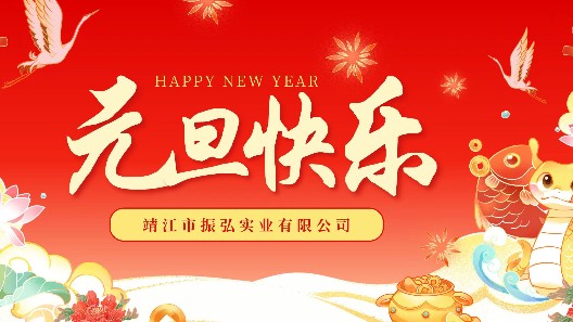 元啟新程，旦愿美好——元旦快樂，感謝一路有您