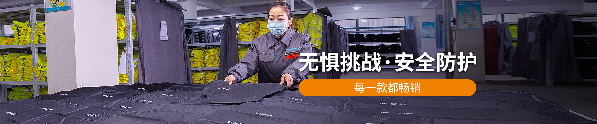 振弘：無懼挑戰(zhàn)，安全防護，每一款都暢銷