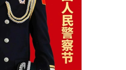 中國(guó)警察，節(jié)日快樂~