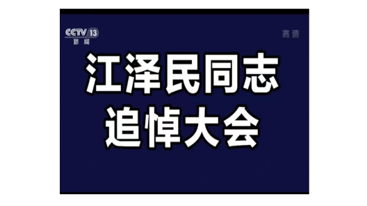 【新聞速報(bào)】2022年12月6日上午10時(shí)，江澤民同志追悼大會(huì)在北京人民大會(huì)堂隆重舉行