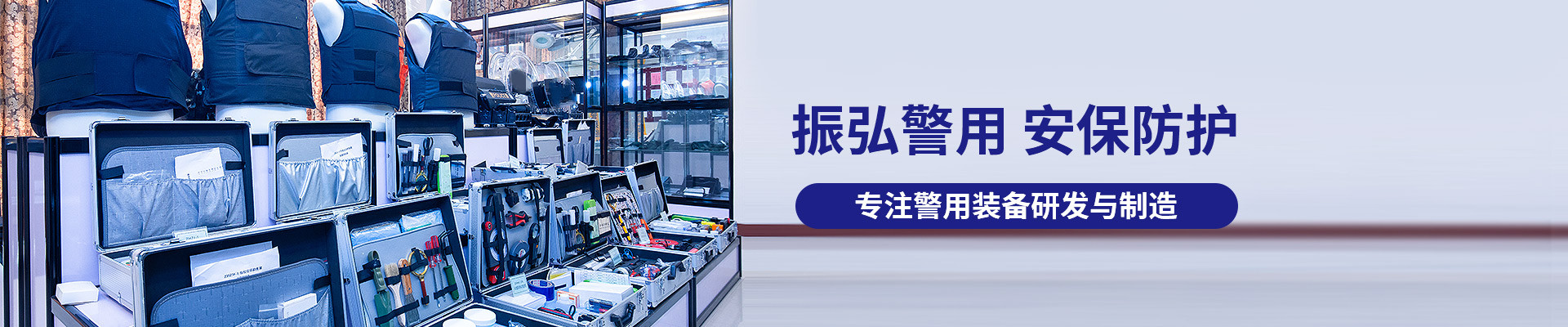 振弘警用，安保防護(hù)，專注警用裝備研發(fā)與制造